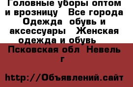 Головные уборы оптом и врозницу - Все города Одежда, обувь и аксессуары » Женская одежда и обувь   . Псковская обл.,Невель г.